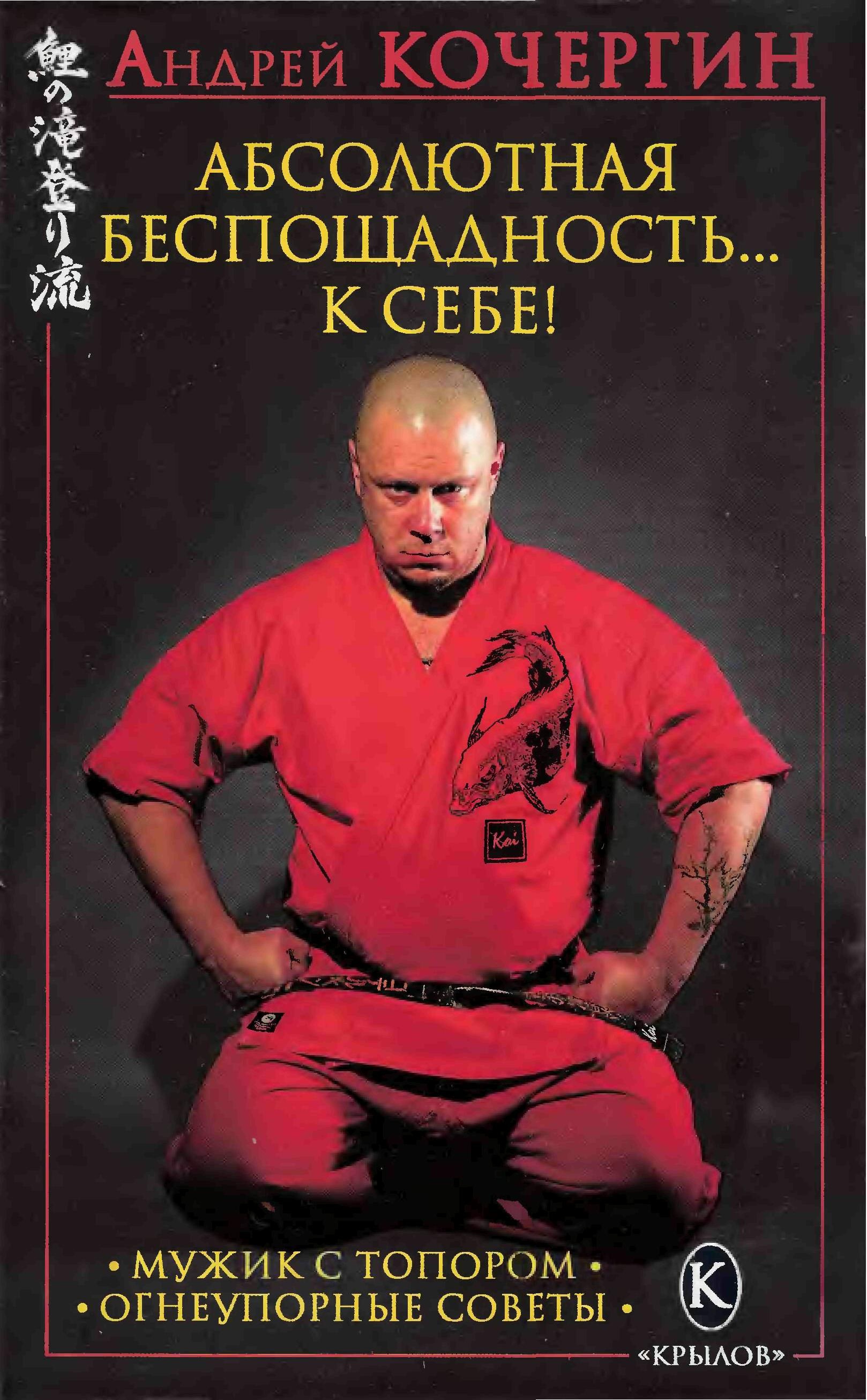 Беспощадность. Кочергин Андрей Николаевич. Кочергин Андрей беспощадность. Книги Кочергин абсолютная беспощадность. Андрей Кочергин тренер.