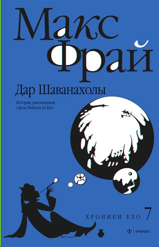 Макс фрай ехо читать. Книга Макс Фрай дар Шаванахолы. Обложки Макс Фрай дар Шаванахолы. Фрай дар Шаванахолы обложка. Фрай Макс "хроники Ехо".