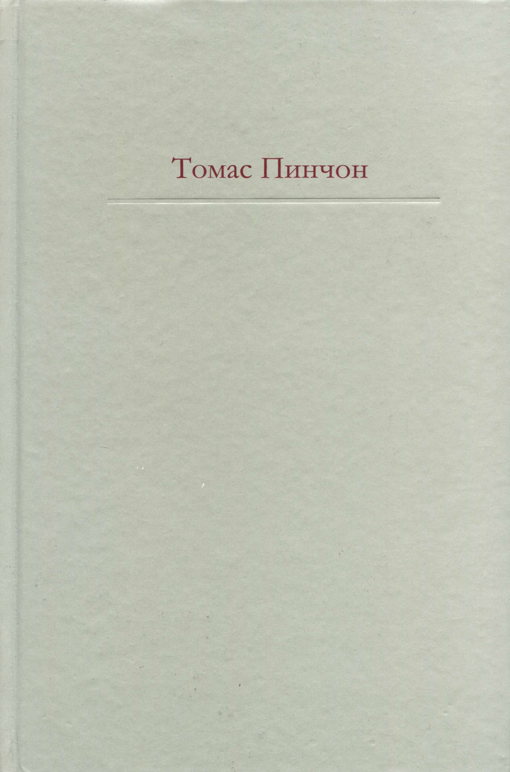 Купить Книги Томаса Пинчона