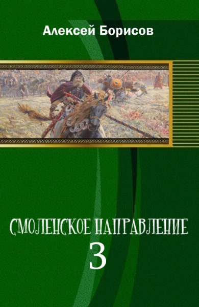 Смоленский книги. Борисов Алексей книги. Книга Смоленское направление. Борисов Смоленское направление. Книга Автор Борисов.