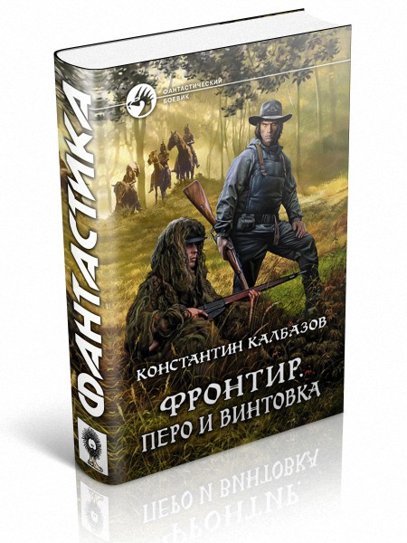 Калбазов отступник. Зверобои фронтира. Книги о Трапперах. Белый а. "Зверобои фронтира". Книга Записки с фронтира.