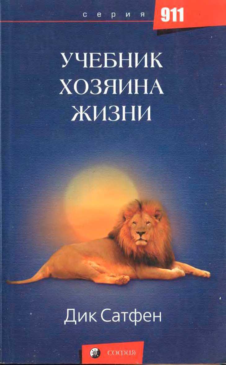 Учебник жизни. Хозяин жизни книга. Дик Сатфен. Книга учебник жизни.