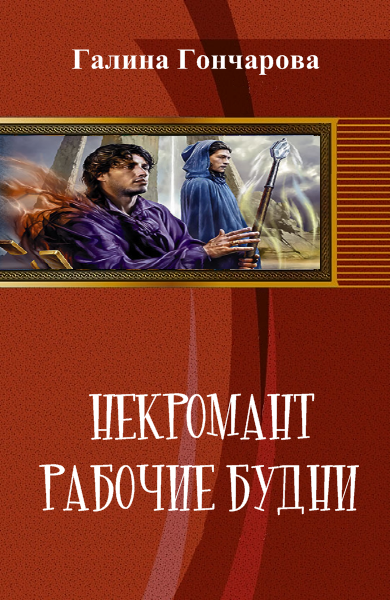 Читать книги гончаровой. Некромант. Рабочие будни Галина Дмитриевна Гончарова книга. Галина Гончарова некромант. Гончарова Галина - некромант 1. рабочие будни. Гончарова будни некроманта.