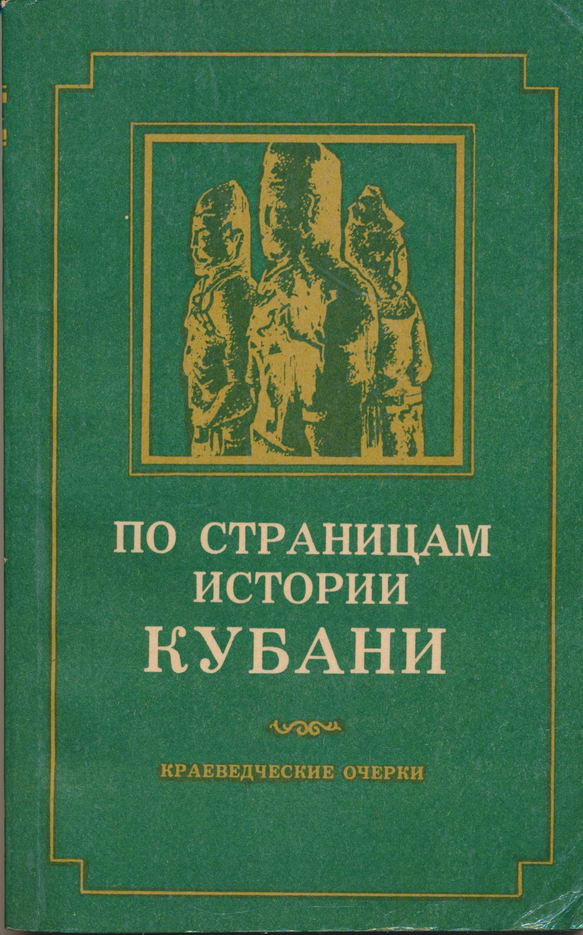 Автор книги история. По страницам истории Кубани. Книги по истории Кубани. История Кубани книга. Краеведческая литература Кубани.