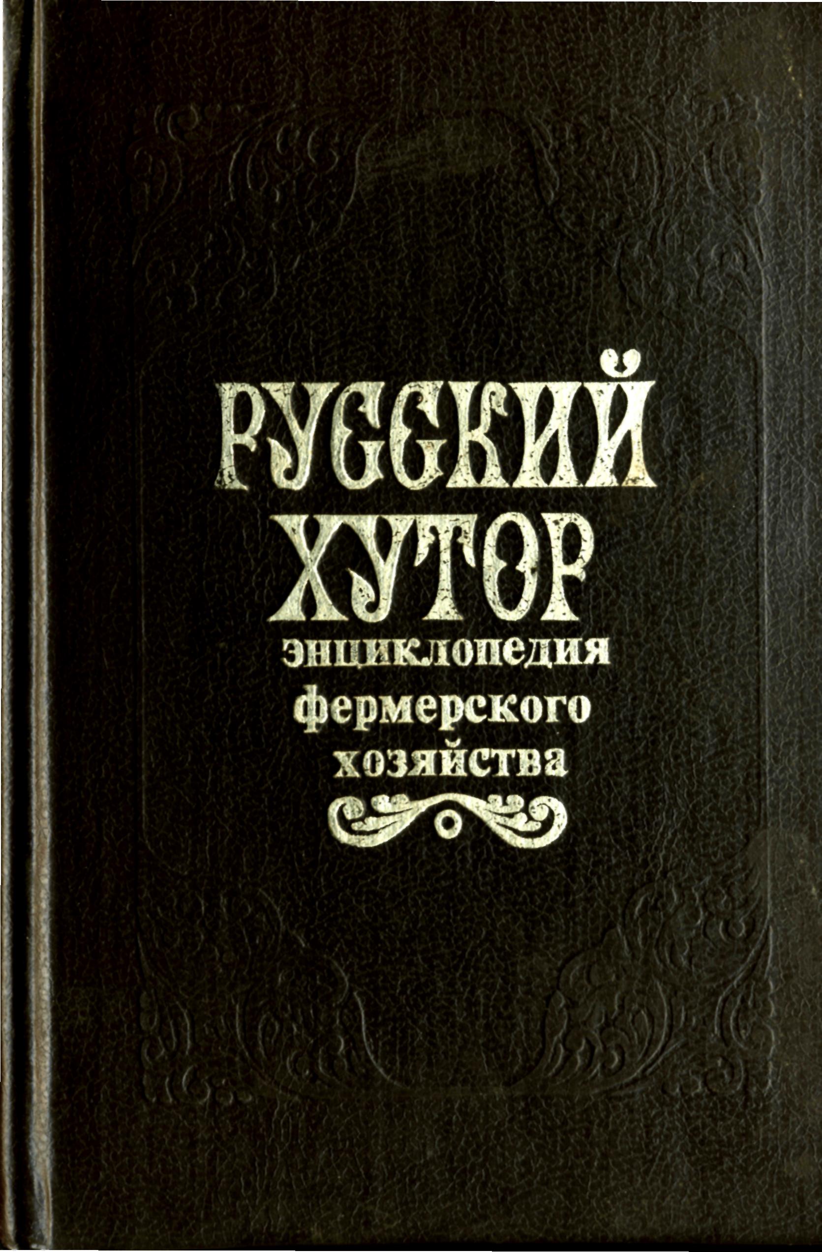 Хутор книга. Энциклопедия фермерского хозяйства. Настольная книга фермера. Энциклопедия фермерского хозяйства книга. Русский Хутор.