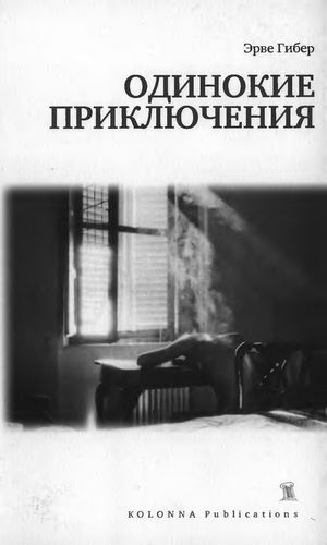 Читать книгу одиночка. Эрве Гибер одинокие приключения. Книги Эрве Гибера:. Herve Guibert книга. Эрве Гибер 