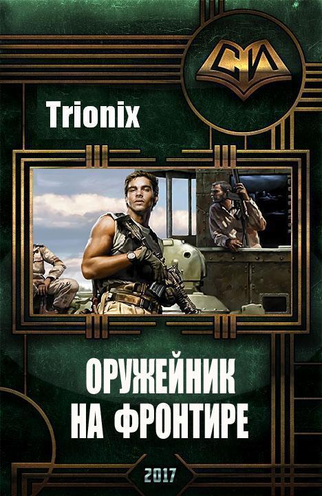 Герцог фронтира читать. Trionix оружейник на Фронтире. Trionix все книги. Фантастический Роман оружейник. Trionix самиздат.