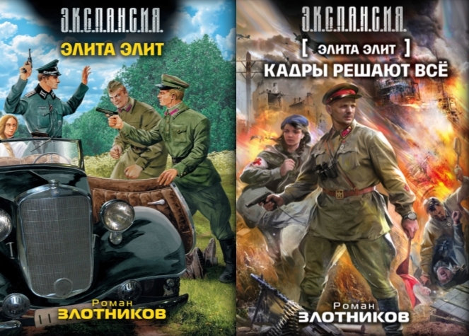 Аудиокниги про попаданцев в вов 1941 1945. Роман Злотников "элита Элит". Элита Элит Роман Злотников книга. Попаданцы в войну 1941 года. Попаданец из будущего в Великую отечественную войну.