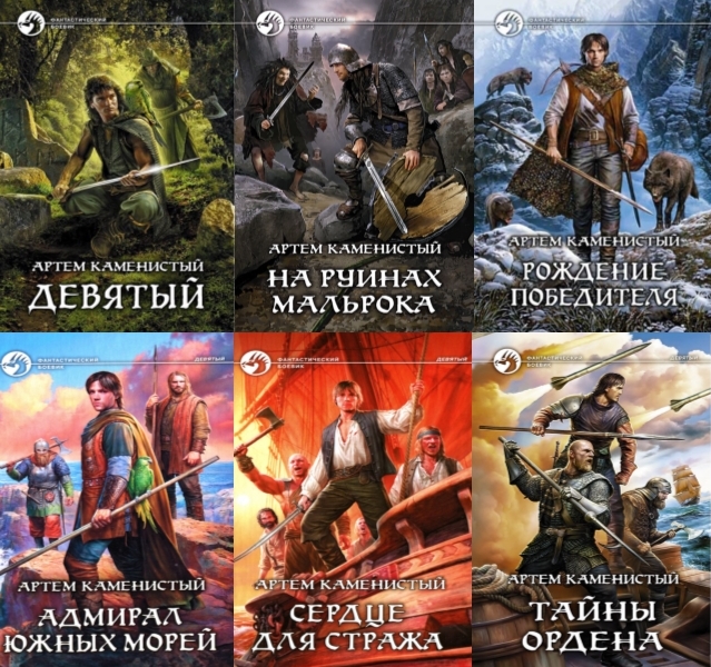 9 книга 4. Каменистый Артем 