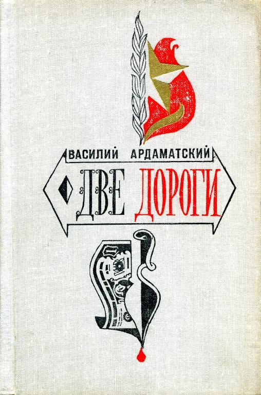 Книга две встречи. Василий Ардаматский. Ардаматский Василий две дороги. Книги в Ардаматского. Книги серии стрела.