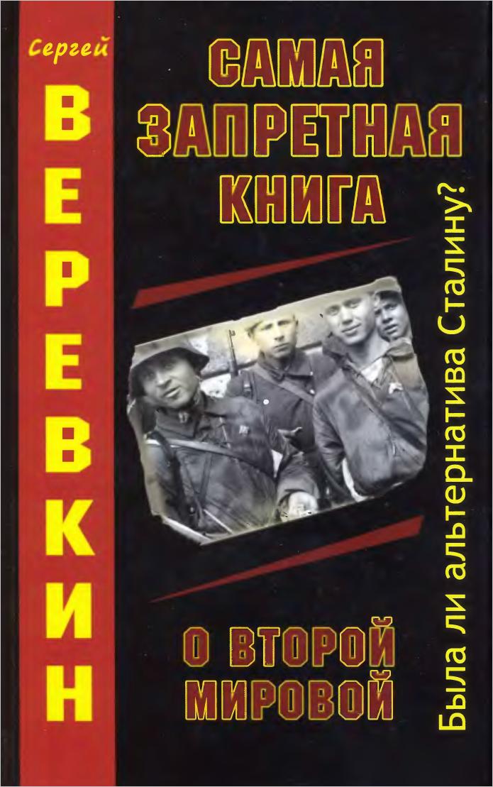 Лучшие книги о второй мировой. Запрещенные книги. Вторая мировая война книга. Верёвкин книга. Сергей Веревкин самая Запретная книга.