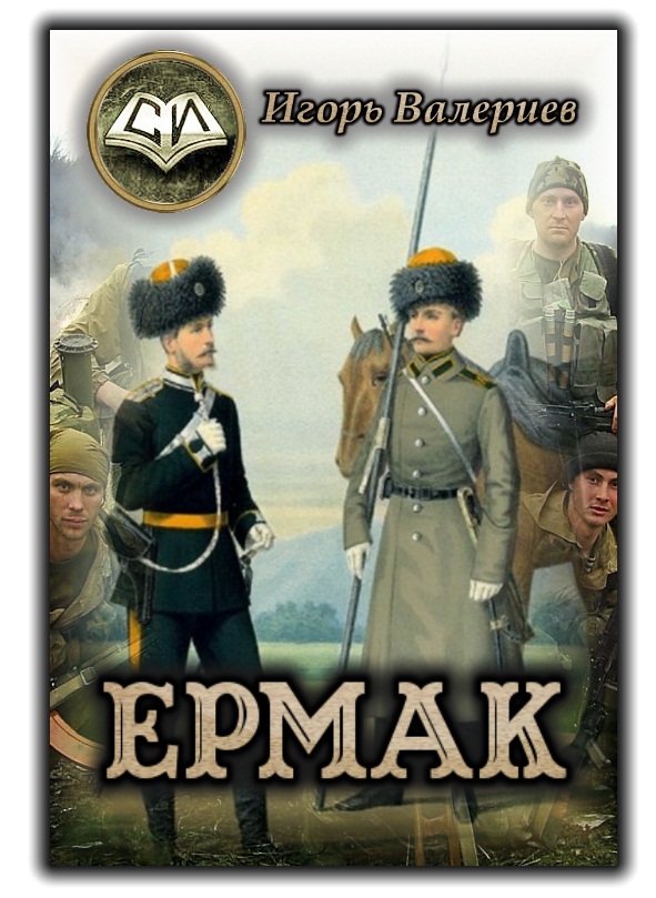 Аудиокнига игоря валериева цикл. Ермак Валериев книга. Игорь Валерьевич Ермак. Валериев Игорь Ермак телохранитель. Валериев Игорь "Ермак. Начало".