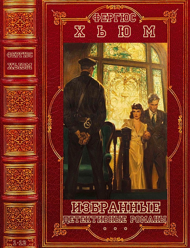 Компиляция книг приключения. Книжку избранные романы. Избранные исторические романы. Компиляция. Книги 1-14. Хьюм Фергюс "Безмолвный дом". Books Compilation.