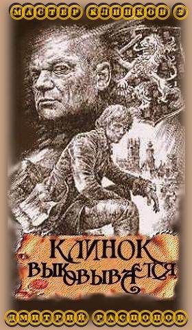 Читать книгу мастер клинка. Распопов мастер клинков. Книга клинок.