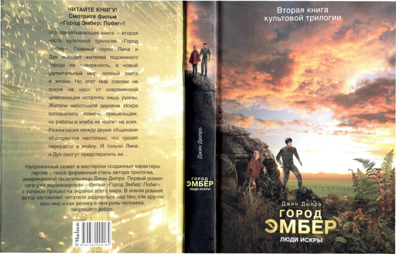 Новый мир 4 книга. Книга город Эмбер побег Джин дюпро. Джин дюпро город Эмбер люди искры. Город Эмбер: побег Роман. Город Эмбер побег 2.