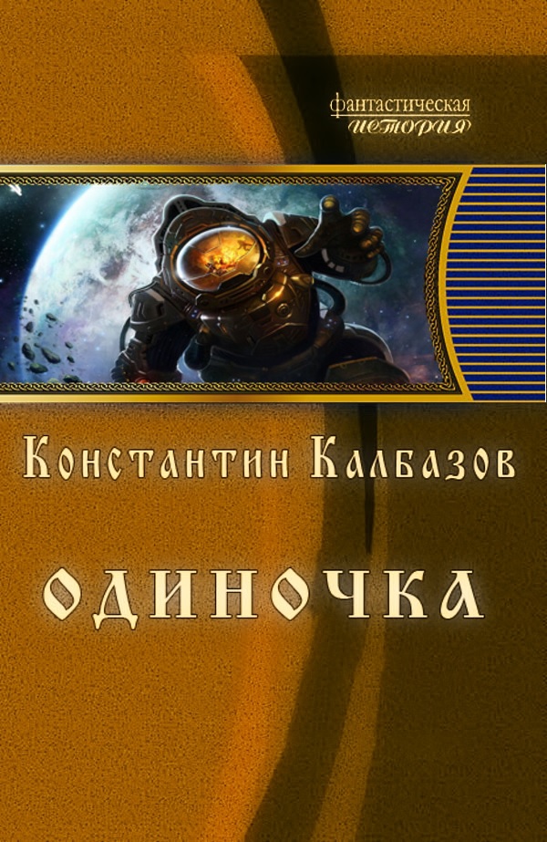 Читать книгу одиночка. Калбазов Константин - одиночка 1. Одиночка книга. Фантастика книга одиночка. Калбазов одиночка 4.