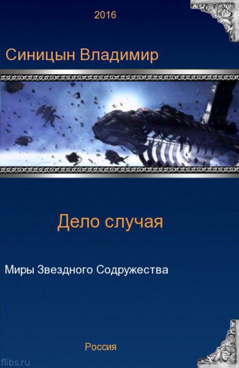 Дело случая. Синицын Владимир баронство. Синицын Владимир книги Барон 2. Синицын Владимир - дело случая. Синицын Владимир Сергеевич дело случая 2.