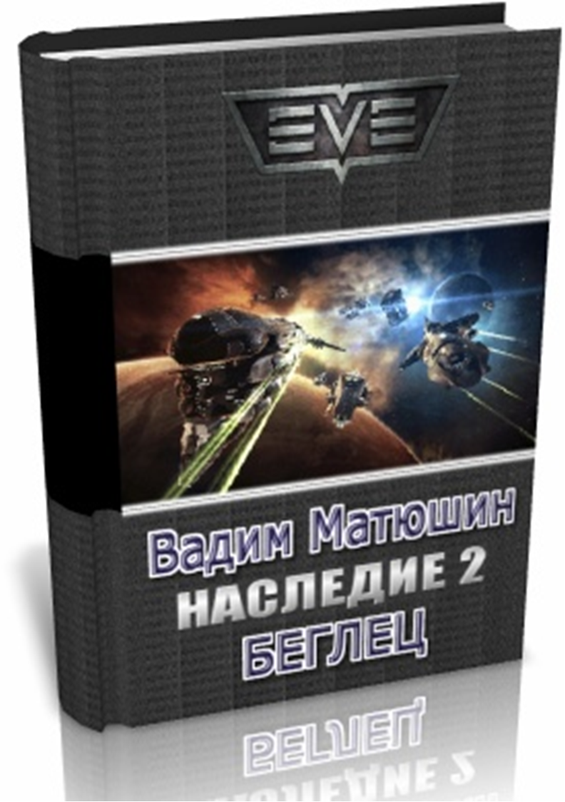 Содружество вселенных книги. Матюшин Вадим наследие книга 3 охотник. Назипов Ринат Барон Серж де Сангре. Матюшин Вадим все книги. Серия книг Eve online.