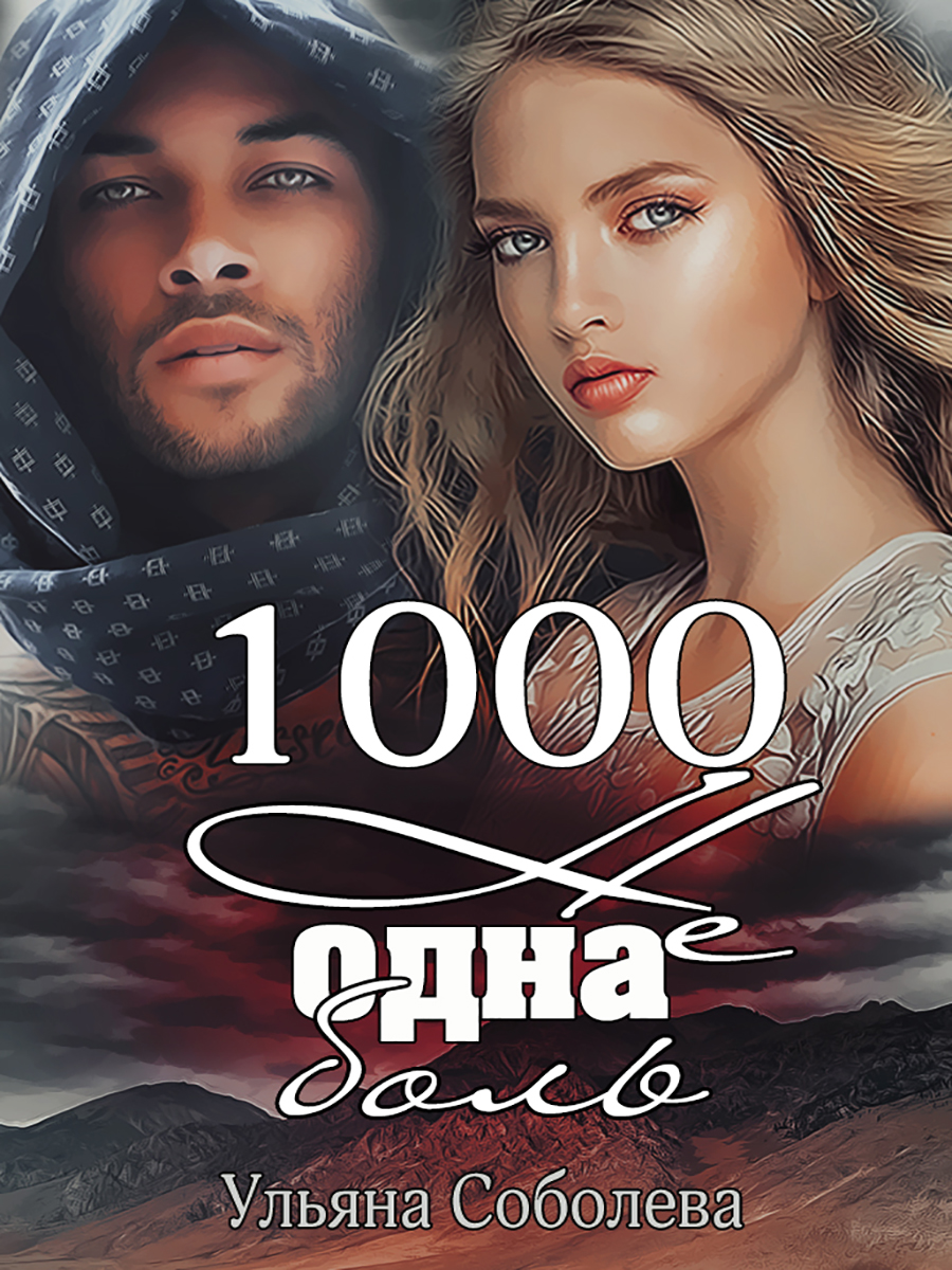 Читать тысяча. 1000 Не одна ночь Ульяна Соболева. 1000 Не одна боль. 1000 Не одна боль книга. Ульяна Соболева 1000 не одна боль.